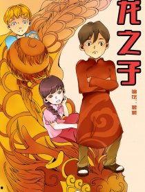 龙之子,探寻神秘血脉的奇幻之旅