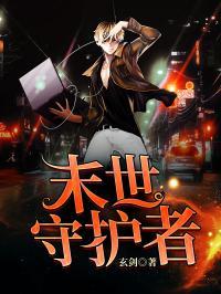 末世守卫者,孤胆英雄的生存之战