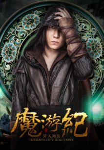 魔游纪1:盘古之心