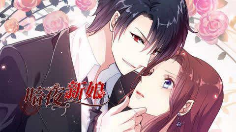 暗夜新娘,幽冥之恋,生死相依