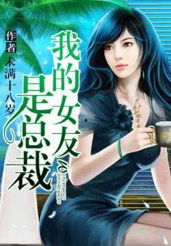 我的女友是总裁,揭秘豪门背后的爱情故事