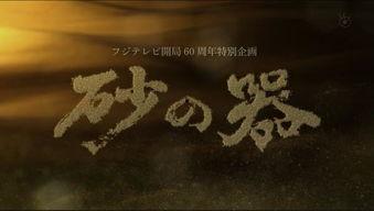 砂之器,探寻历史谜案的砂砾之旅